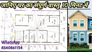 जानिए घर का संपूर्ण वास्तु 10 मिनट में -पूर्व मुखी घर का वास्तु शास्त्र, Home plan vastu, #vastu