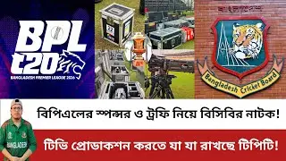 বিপিএলের টিভি প্রোডাকশনে টিপিটির উন্নত প্রযুক্তি! ট্রফি ও স্পন্সর নিয়ে বিসিবির সার্কাস! BCB | BPL