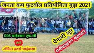 Semi Final Match || DDS Chaibasa FC 🆚 Ankit Brothers Chaibasa || Penalty Shootout AT Gura