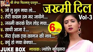 Zakhmi Dil 3 |Jyoti Vanjara | Hindi Sad Song | Dard Bhare Gane |