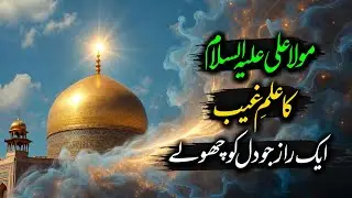Mola Ali AS Ka Ilm e Ghaib | Rooh Ko Chhoo Lene Wali Kahani