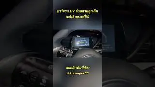 #shorts #Yo!!Ev(ep.8)ใช้สายชาร์จฉุกเฉินที่แถมมาจะชาร์จได้ชม.ละกี่%ชาร์จนานๆ12ชม.+จะเป็นอะไรไหม