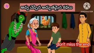 🔴Live | నీతి కథలు | ammamma kadhalu | toon tales | Cartoon stories | moralstories | animationstories
