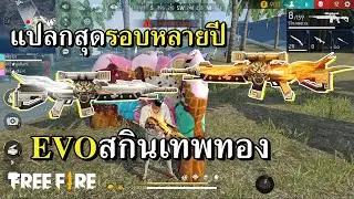 EVO สกินเทพทอง เมื่อก่อนมีสี่ ตอนนี้มีสอง