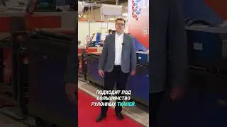 Wattsan 1830 Conveyer: Идеальный станок для ткани