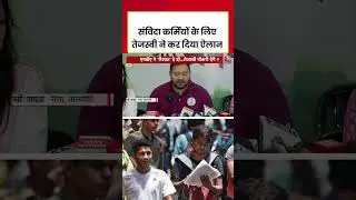 संविदा कर्मियों के लिए तेजस्वी ने कर दिया ऐलान #aajtak #new #RJD #jdu #viral #tejashwiyadav