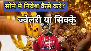 Jewellery Mein Nivesh Kaise Kare? Jewellery Kharide Ya Gold Sikke?Gold Investment Guide.Explained