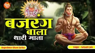 Bajrang Bala Thari Mala  | बजरंग बाला थारी माला | Satyajit Jain | Bageshwar Dham Hit Bhajan