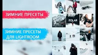 ЗИМНИЕ ПРЕСЕТЫ ДЛЯ LIGHTROOM 2021