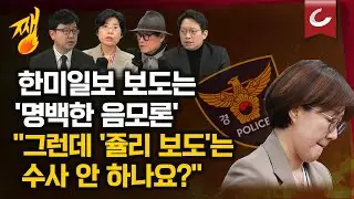 [쨍뜰날 | 호준석 · 이기인 출연] 경찰, ‘김현지 불륜, 혼외자, 국고 남용 의혹’ 제기 한미일보 압수수색