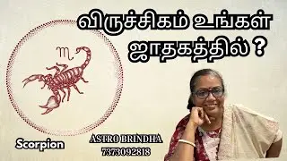ஜாதகத்தில் விருச்சிகம் உள்ளவர்கள் இதை தவற விடக்கூடாது! Scopion in your Horoscope 