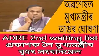 🔴অৱশেষত ADRE 2nd List প্ৰকাশ! Assam CM big announcement॥ ADRE good news॥ ADRE॥@digitalflashassam