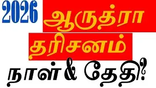 2026 ஆருத்ரா தரிசனம் நாள் & தேதி எப்போது தெரியுமா? 2026 Arudra Darshan Date?