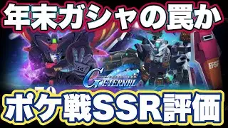 【Gジェネエターナル】年末特別ピックアップガシャ引く前に絶対見て！ポケ戦SSR性能評価と衝撃の結論【SDガンダムジージェネレーションエターナル】