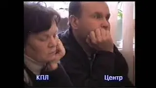 2000г. новости КПЛ. гств Центр