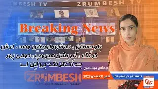 Zrumbesh TV Breaking News  By Mahnaz Baloch  31 January 2026