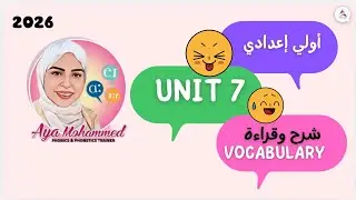 أولي إعدادي شرح وقراءة كلمات unit 7 الترم التاني بطرانيقة سهلة #english #انجليزي