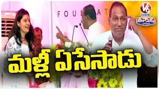 Minister Malla Reddy Famous Dialogue Fun With Girl | V6 Teenmaar