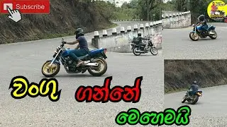 Let's take a bend safely | වංගුවක් ආරක්ෂාකාරී ලෙස ගමු🔁