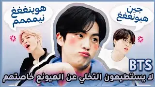 بي تي اس لا يستطيعون التخلي عن الهيونع خاصتهم |BTS happy birthday JIN🥺