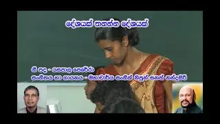 Deshayak Thananna - Sanath Nandasiri ( දේශයක් තනන්න දේශයක් - සනත් නන්දසිරි )