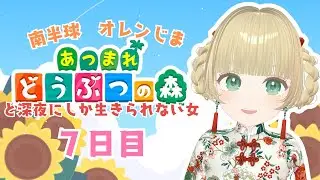 LIVE【#あつまれどうぶつの森  】#7-3 アプデコンテンツまで一直線｜#橘香ティータイム【#animalcrossing  】