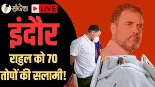 भुट्टे भूनने नहीं, 'घंटा' बजाने आए हैं: राहुल का रौद्र रूप देख कांपी सरकार!