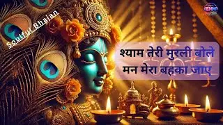Shyam Teri Murli Bole | Radhe Shyam | Peaceful Krishna Bhajan #krishna #krishnabhajan