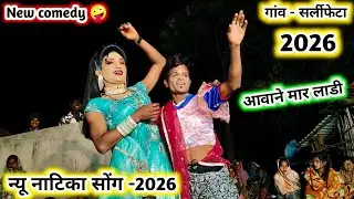 न्यू सोंग -2026🤪 आवने मार लाडी देख लेसू💥चांदनी vs हान्या new comedy💯New Full धमाका comedy video-2026