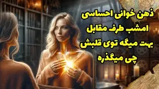 شراره تاروت کوچینگ - ذهن خوانی احساسی امشب طرف مقابل بهت میگه توی قلبش چی میگذره