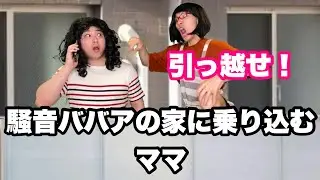 騒音ババアVS教育ママ