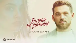 Арслан Бакуев - Больше не звонишь | Премьера трека 2025