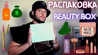 Распаковка !  Beauty Box 