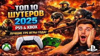 ТОП 10 Шутеров 2025 на PlayStation и Xbox &mdash; Лучшие FPS игры года!