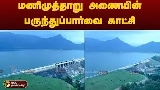 கனமழையால் ரம்மியமாக காட்சியளிக்கும் மணிமுத்தாறு அணை | Manimuthar Dam | Drone Footage