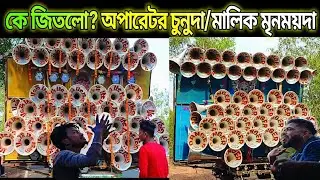 জয় মা দুর্গা vs ডেঞ্জার মিউজিক কে হলো আসল উইনার রাধানগর বক্স কম্পিটিশনে?