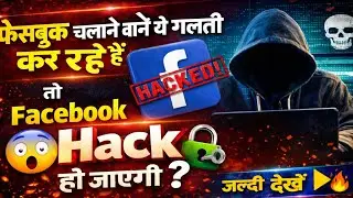 ⚠️ Facebook Users Warning! Don&rsquo;t Make This Mistake or Your ID Will Be Hacked 😱