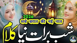 Shab e Barat Par New Special Naat 2026 | रहमत लुटाने आ गई फिरसे शबे बरात नात | Abdussalam Siddiqui 