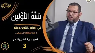 سنة الأولين| الحلقة 03 |الدين بين الشكل والروح | دكتور عبد الباسط بن عيسى