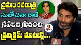 Trivikram about Yaddanapudi Sulochana Rani Novels || Vanitha TV