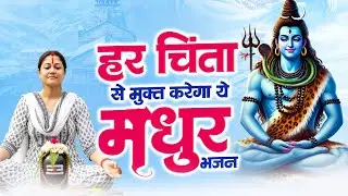 हर चिंता से मुक्त करेगा ये मधुर भजन | 2026 Shiv Bhajan | भोलेनाथ नॉनस्टॉप भजन | Dard Bhare Bhajan
