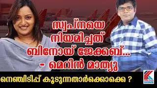 പറയുന്നതുപോലെ കേട്ടാൽ സ്വപ്നയെപ്പോലെ പണമുണ്ടാക്കാം Swapna Suresh | BinoyJacob| Merin |Air India| NIA