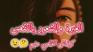 الغيرة و الشعور بالنقص كيفاش نتخلص منهم 🤔😉