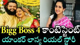 Anchor Lasya Biography | Bigg Boss 4 Telugu Contestant Lasya Manjunath Real Story | News Mantra
