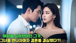 여자를 싫어한다고 소문난 CEO… 그런데, 그녀를 만나자마자 급히 결혼을 했다?! 그 진실은?!