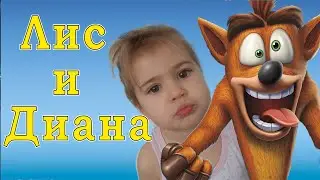 Диана играет в Креш Бандикот Трилогия