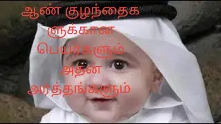 இஸ்லாமிய ஆண்  குழந்தைகளுக்கான பெயர்களும் அதன் அர்த்தங்களும்
