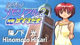 Tokimeki Memorial 2 Taisen Puzzle dama 01 Hinomoto Hikari 陽ノ下 光 (1080p PS1)