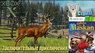Природный стрим по Cabela's Alaskan Adventures /Финальный регион\