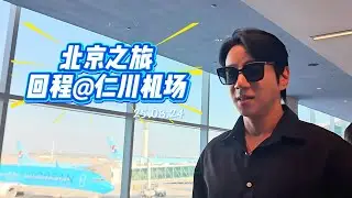 [黃致列]  250824 北京之旅 ~ 回程@仁川机場 #황치열 #hwangchiyeul #黄致列 #ファンチヨル